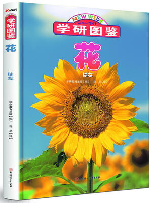 

学研图鉴：花