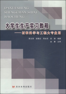 

大学生生产实习教程材料科学与工程大专业用