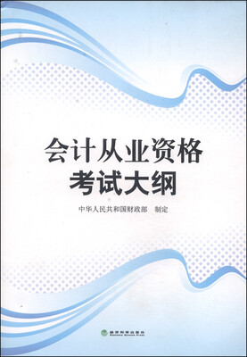 

会计从业资格考试大纲