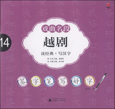 

签字笔字帖·戏曲名段：越剧