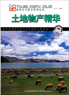 

爱科学学科学系列丛书：土地物产精华