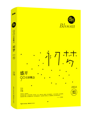 

盛开·90后新概念：初梦
