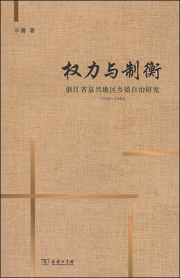 

权力与制衡：浙江省嘉兴地区乡镇自治研究（1945-1949）