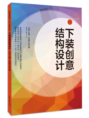 

下装创意结构设计