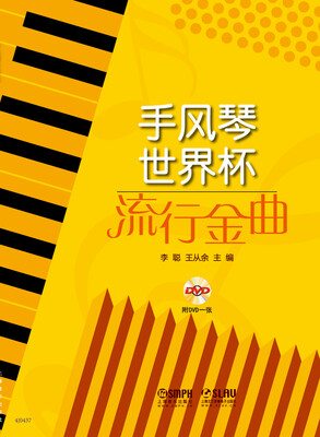 

手风琴世界杯流行金曲（附DVD一张）