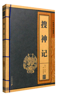 

线装中华国粹：搜神记