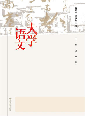 

大学语文中华文化版