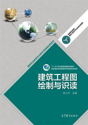 

建筑工程图绘制与识读/国家职业教育专业教学资源库配套教材·“十二五”职业教育国家规划教材
