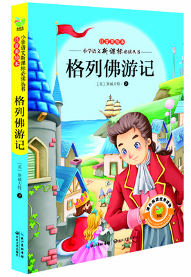 

格列佛游记（小学语文新课标必读丛书注音美绘本）