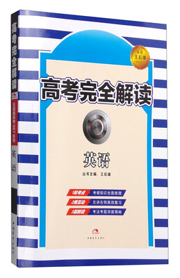 

2017年版 王后雄高考367系列：高考完全解读 英语