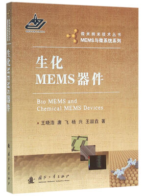 

生化MEMS器件