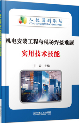 

机电安装工程与现场焊接难题实用技术技能