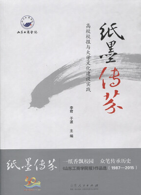 

纸墨传芬 高校校报与大学文化建设实践
