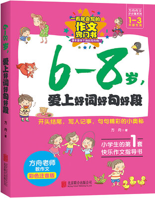 

6-8岁，爱上好词好句好段