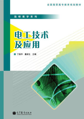 

全国高职高专教育规划教材·简明易学系列电工技术及应用
