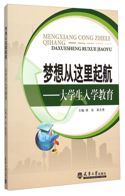 

梦想从这里起航大学生入学教育