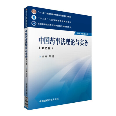 

中国药事法理论与实务第二版