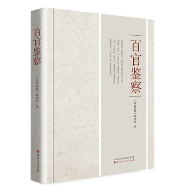 

百官鉴察