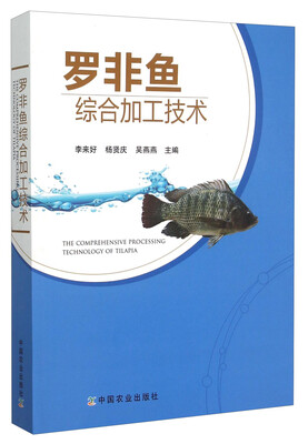 

罗非鱼综合加工技术