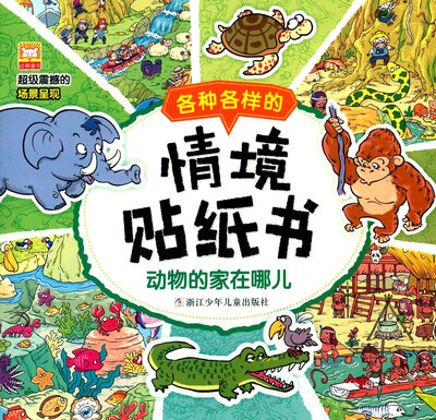 

各种各样的情境贴纸书动物的家在哪儿