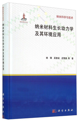 

纳米材料生长动力学及其环境应用