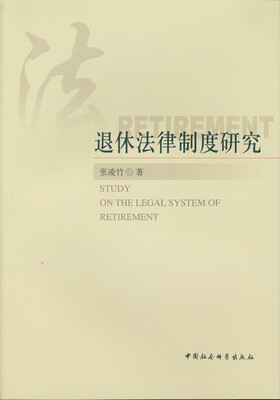 

退休法律制度研究