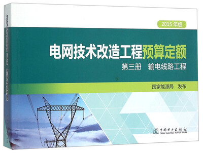 

电网技术改造工程预算定额第三册 输电线路工程2015年版