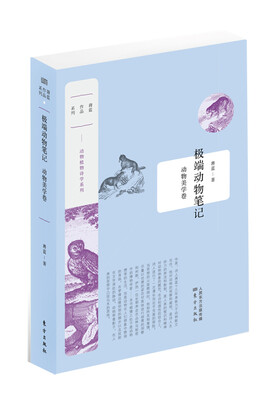 

极端动物笔记：动物美学卷