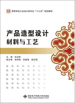 

产品造型设计材料与工艺