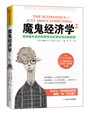 

魔鬼经济学2：那些意外成功和奇怪决定背后的深层原因