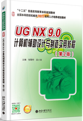 

UG NX 9.0 计算机辅助设计与制造实用教程第2版