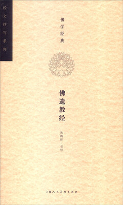 

佛学经典：佛遗教经
