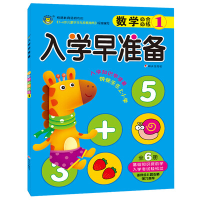 

河马文化 入学早准备数学必会必练1