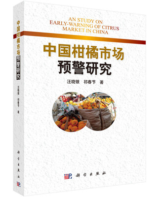

中国柑橘市场预警研究