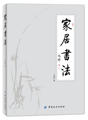 

家居书法