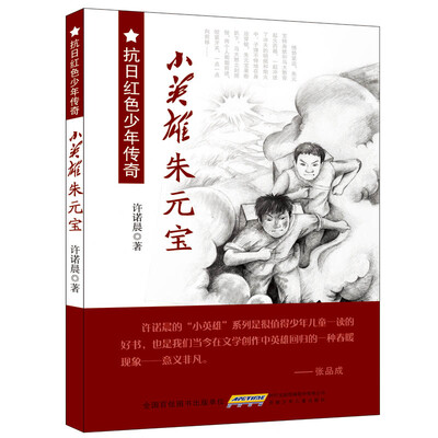 

抗日红色少年传奇·小英雄朱元宝