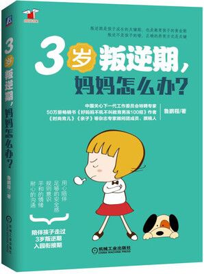 

3岁叛逆期，妈妈怎么办