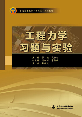 

工程力学习题与实验/普通高等教育“十三五”规划教材