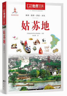 

中国地理百科丛书：姑苏地