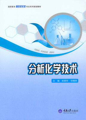 

分析化学技术/高职高专制药技术类专业系列规划教材