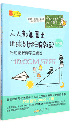 

数学家教你学数学（初中版）：人人都能算出地球到太阳有多远？ 托勒密教你学三角比
