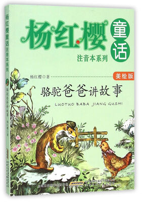 

杨红樱童话美绘注音本系列·骆驼爸爸讲故事