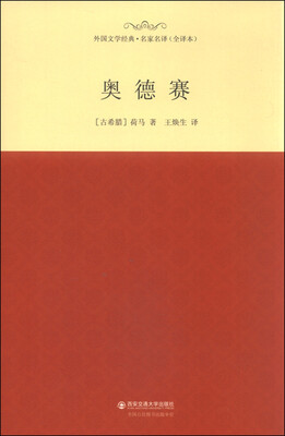 

外国文学经典·名家名译（全译本） 奥德赛