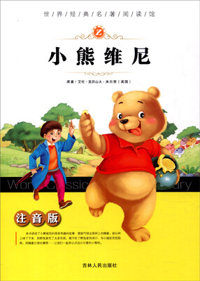 

世界经典名著阅读馆：小熊维尼（注音版）
