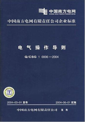 

Q/CSG 10006-2004电气操作导则
