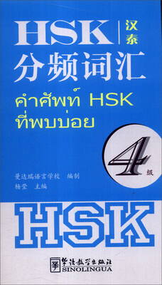 

HSK分频词汇（4级）（汉泰）