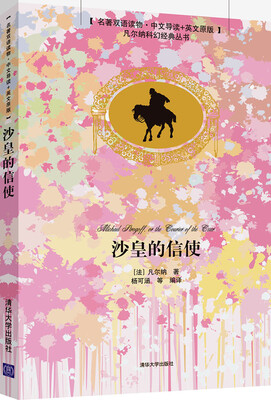 

凡尔纳科幻经典丛书：沙皇的信使（名著双语读物·中文导读+英文原版）