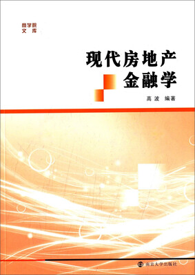 

现代房地产金融学