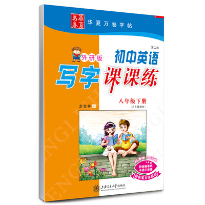 

华夏万卷字帖·初中英语写字课课练：八年级下册（三年级起点 第二版 外研版）