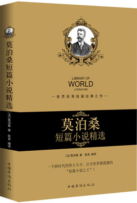 

莫泊桑短篇小说精选畅销珍藏版
